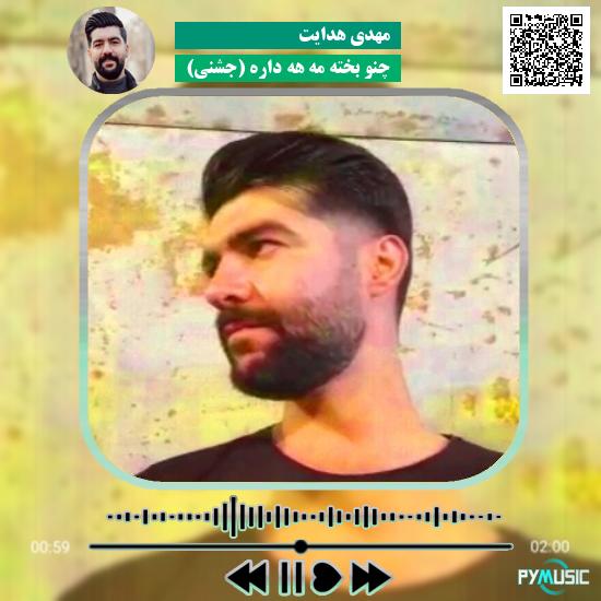 دانلود آهنگ چنو بخته مه هه داره (جشنی) مهدی هدایت